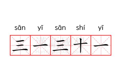 三一三十一意思|三一三十一是什么意思